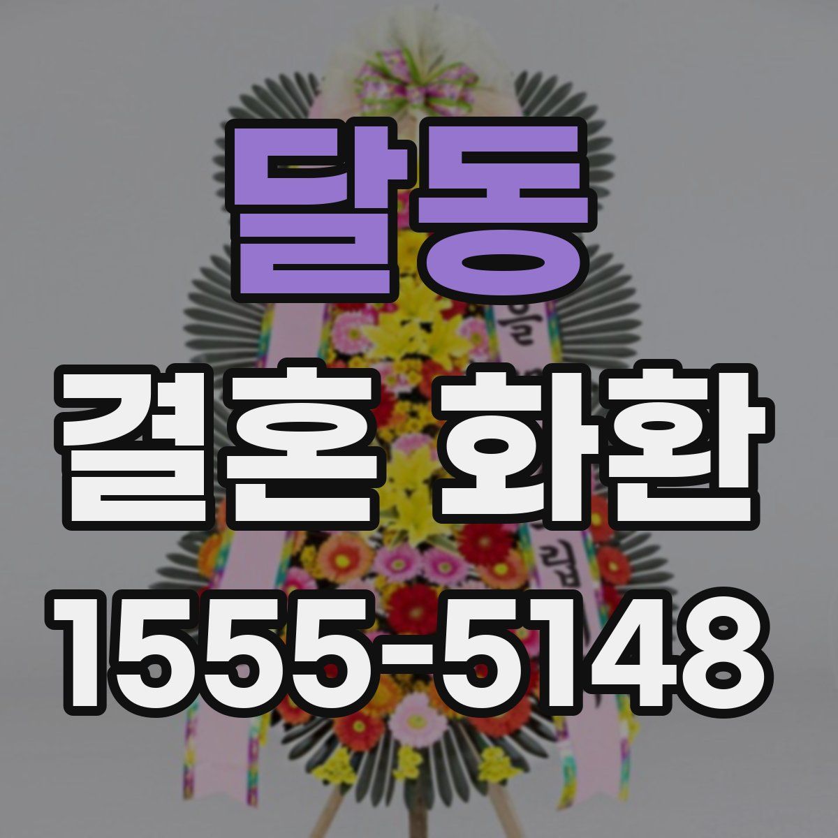 달동 결혼 화환