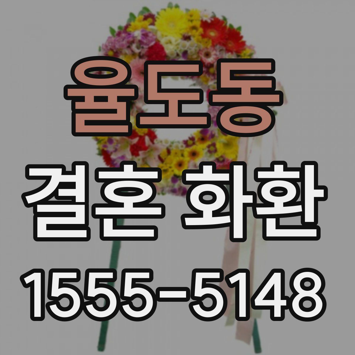 율도동 결혼 화환