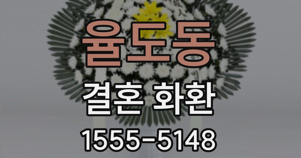 율도동 결혼 화환
