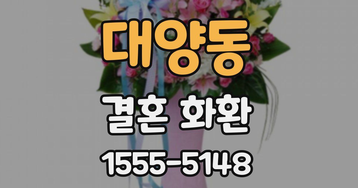 대양동 결혼 화환