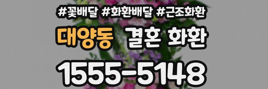 대양동 결혼 화환