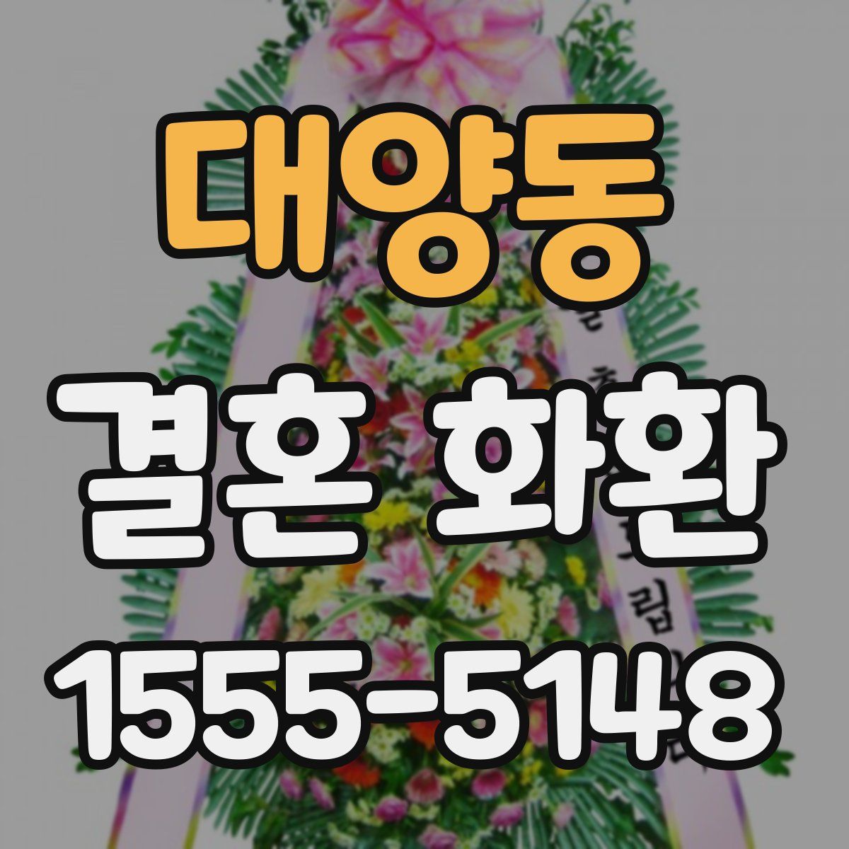 대양동 결혼 화환