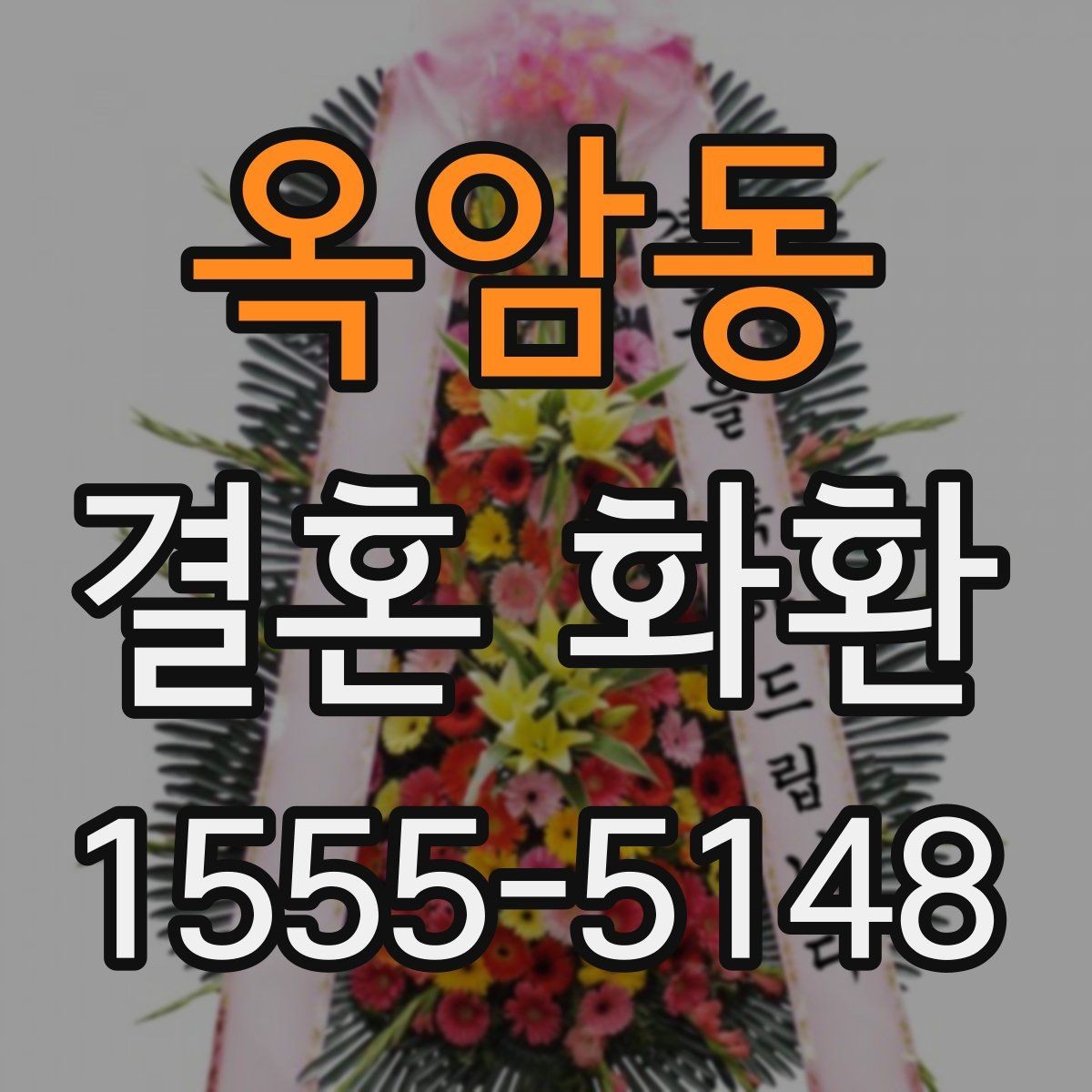 옥암동 결혼 화환 구성 요소별 의미와 선택 팁