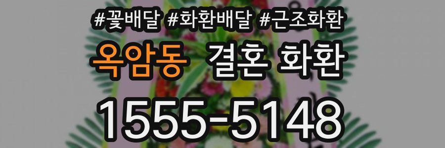 옥암동 결혼 화환