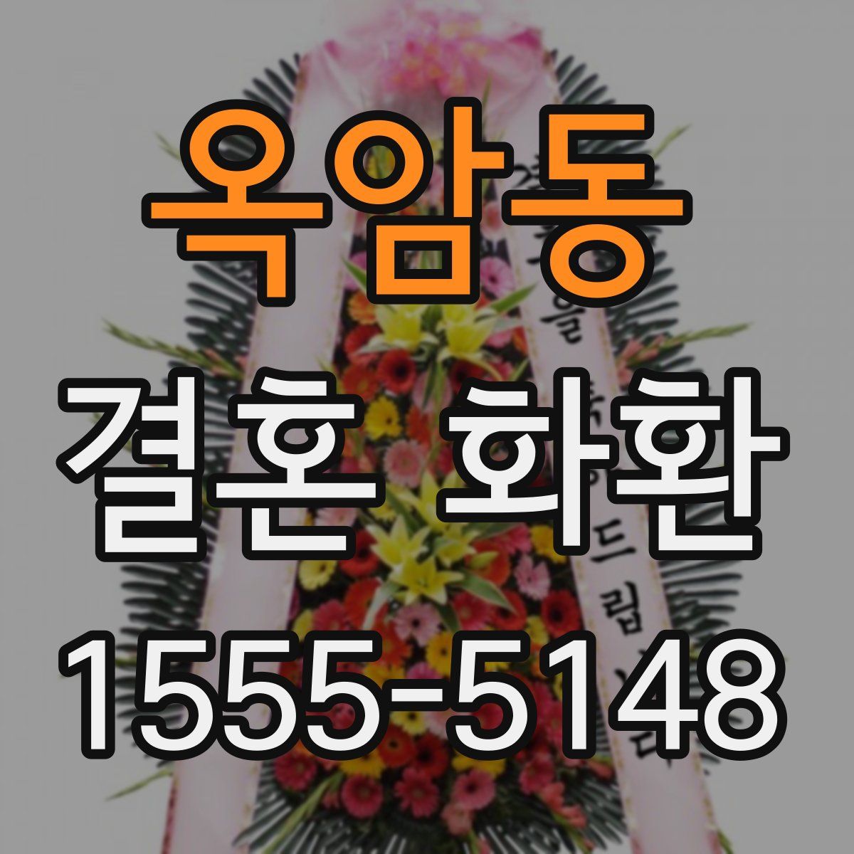 옥암동 결혼 화환