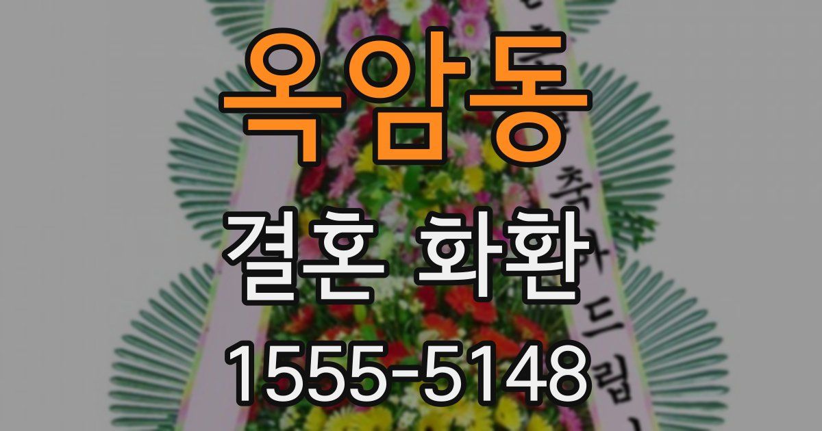 옥암동 결혼 화환