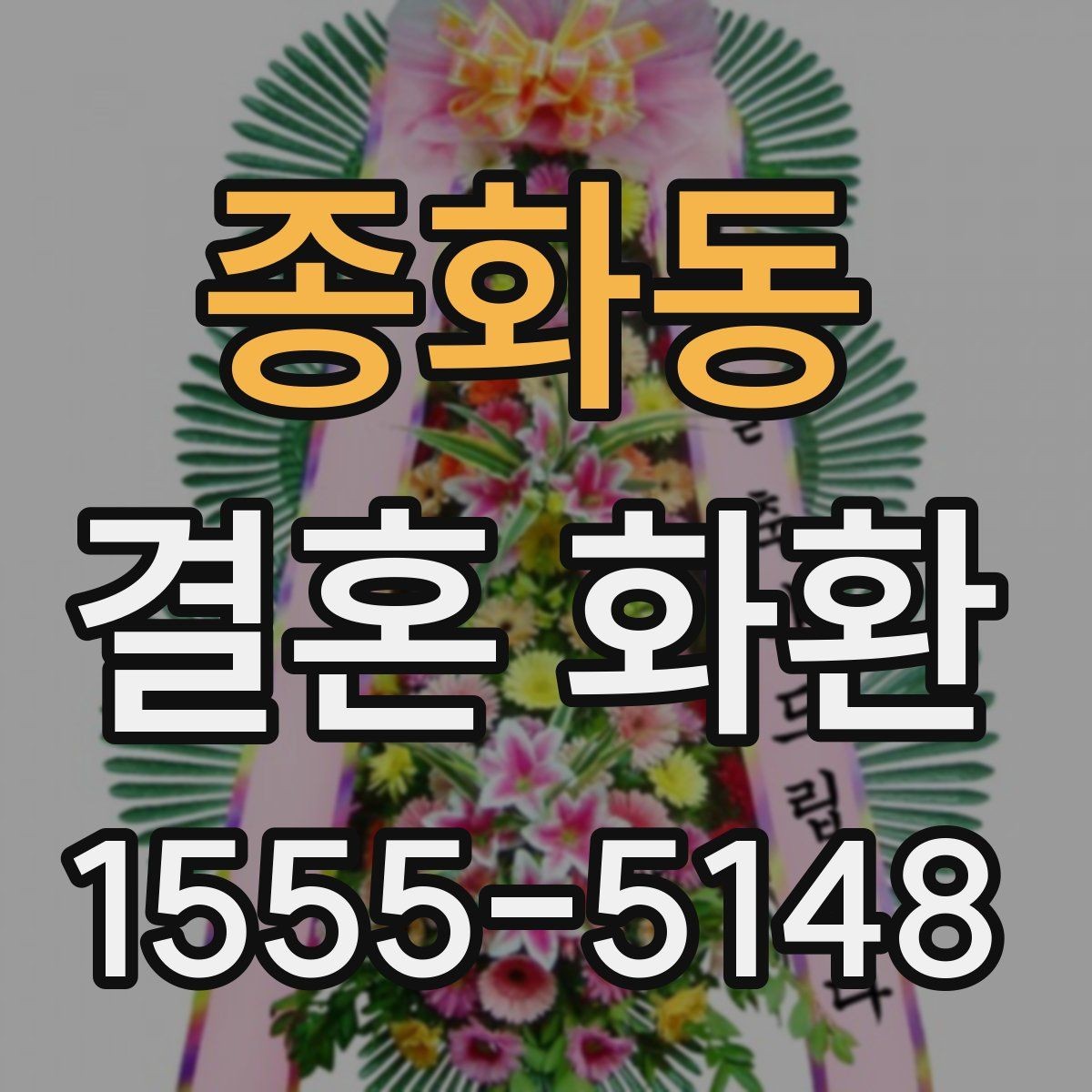 종화동 결혼 화환 보내는 방법과 기본 예절