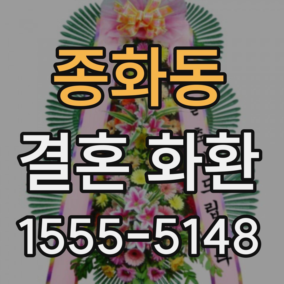 종화동 결혼 화환