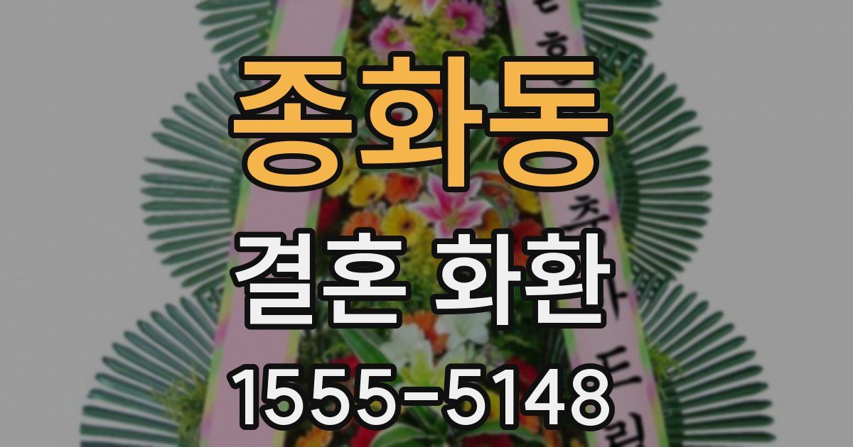 종화동 결혼 화환