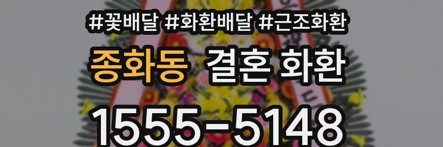 종화동 결혼 화환