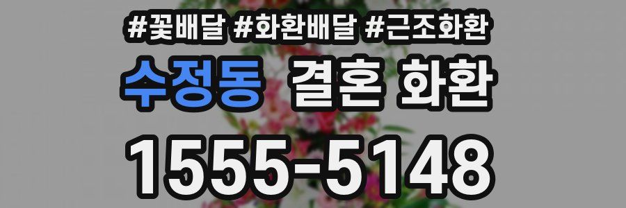 수정동 결혼 화환