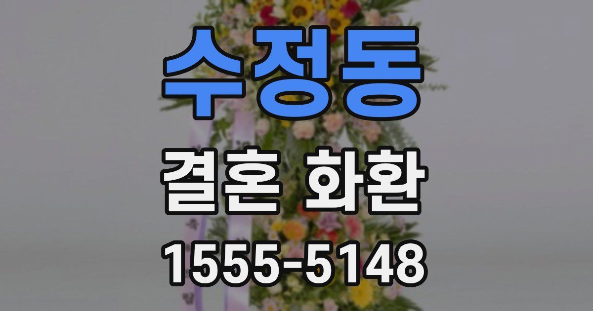 수정동 결혼 화환