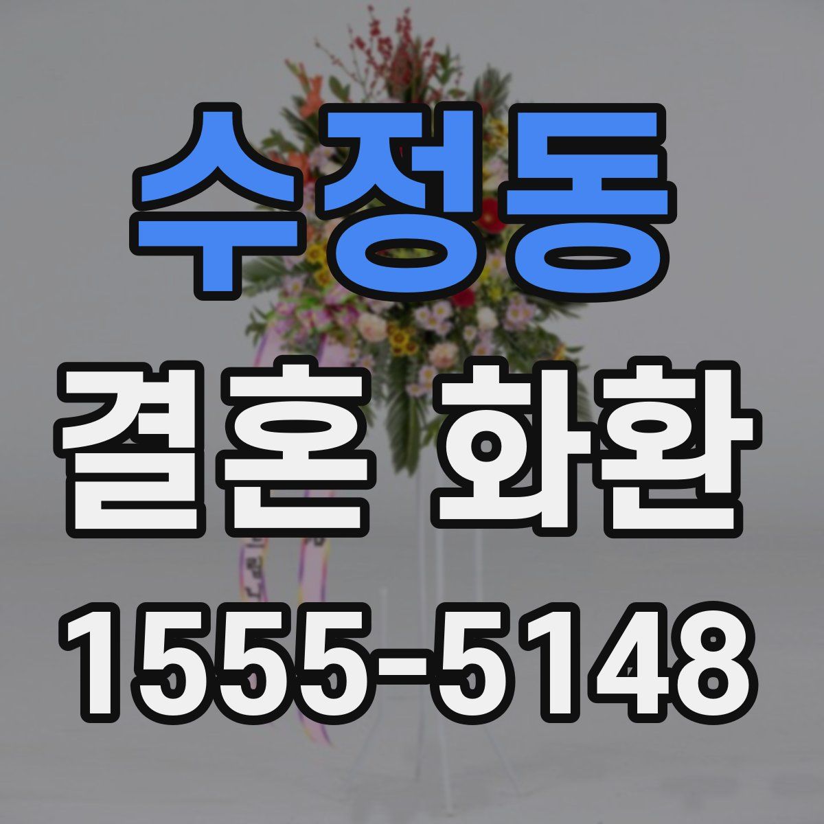 수정동 결혼 화환