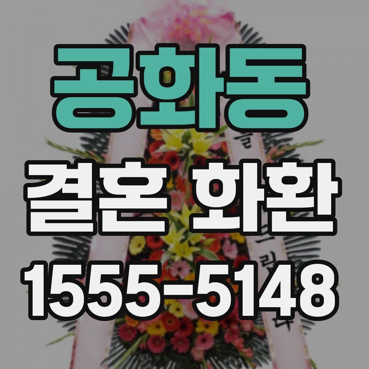 공화동 결혼 화환 기본 구성과 맞춤 옵션 살펴보기