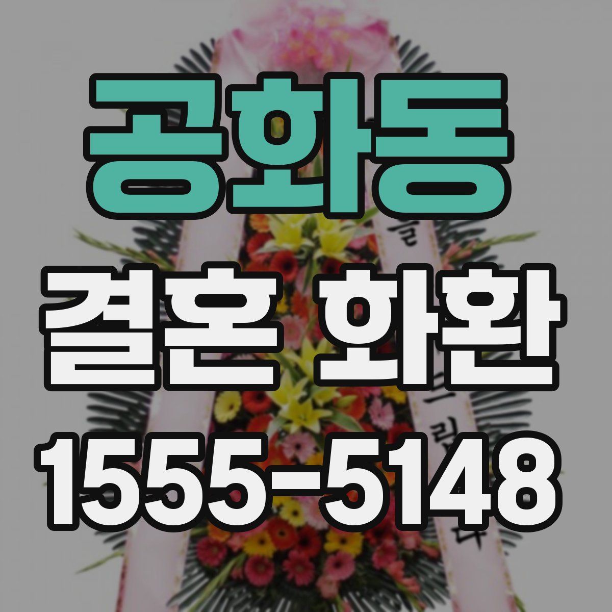 공화동 결혼 화환
