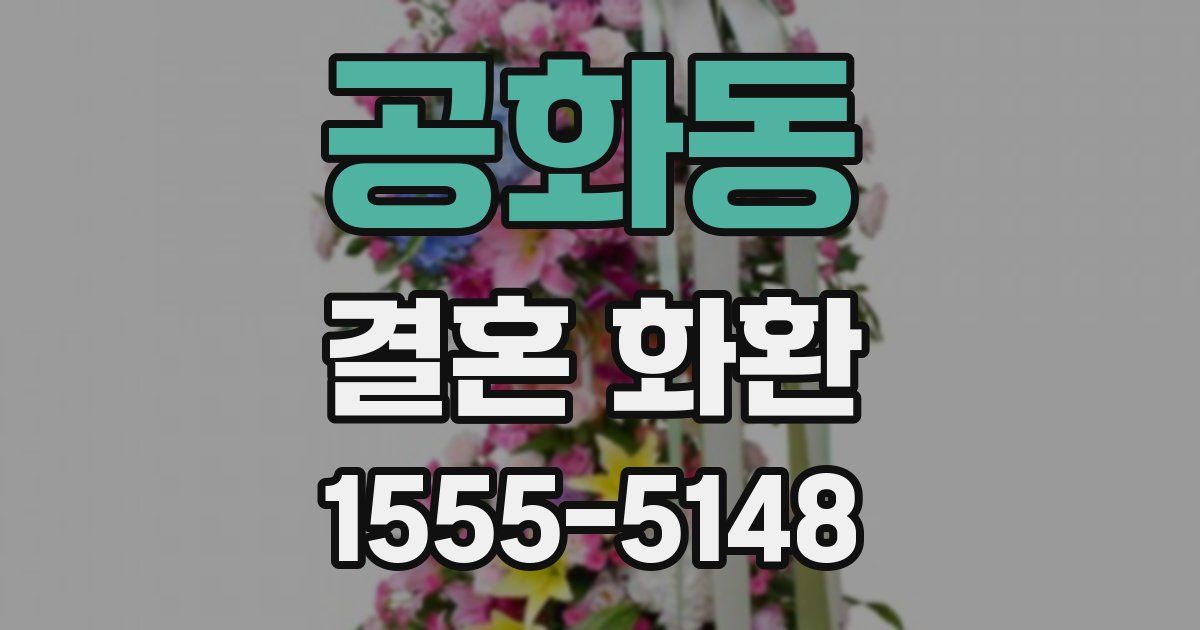 공화동 결혼 화환