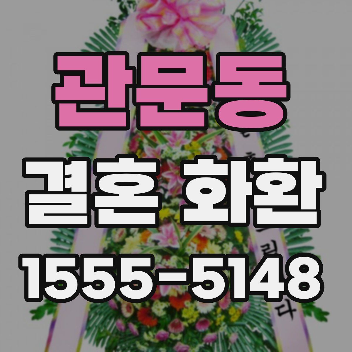 관문동 결혼 화환