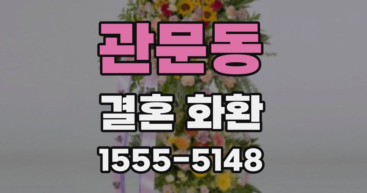 관문동 결혼 화환