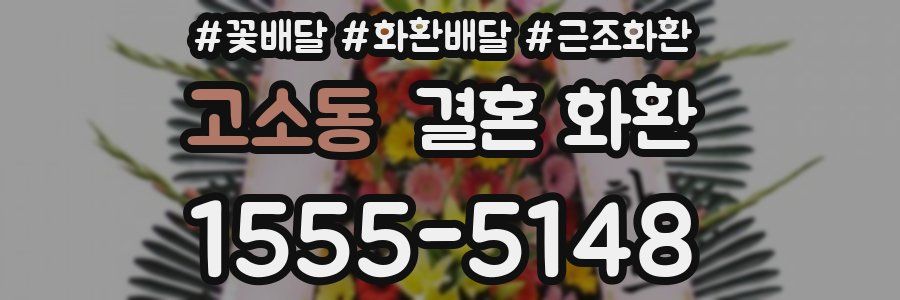 고소동 결혼 화환