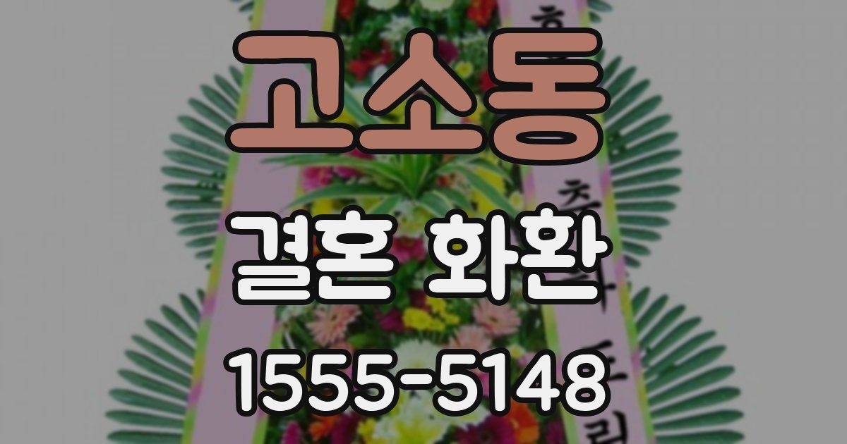 고소동 결혼 화환