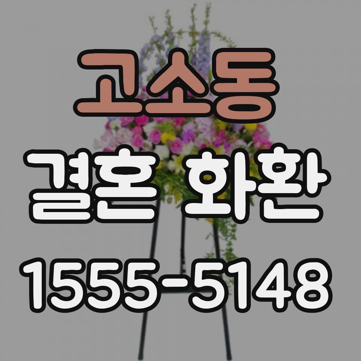 고소동 결혼 화환
