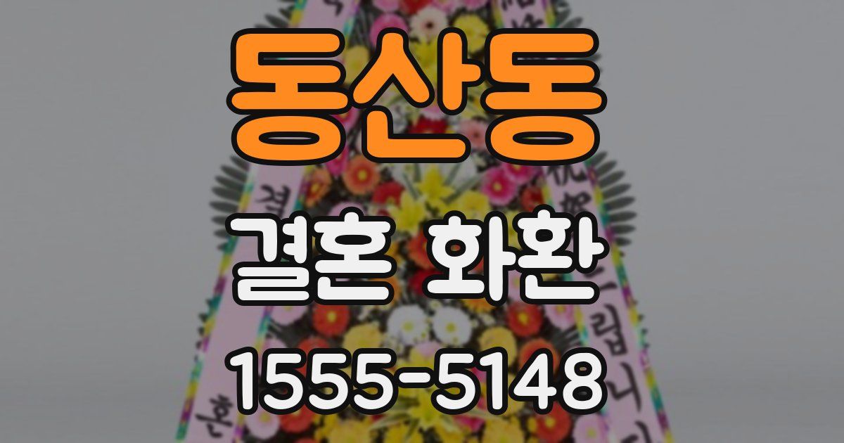 동산동 결혼 화환