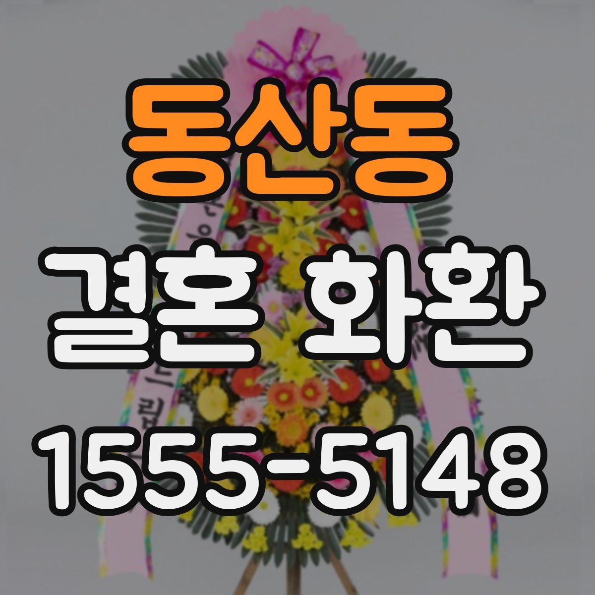 동산동 결혼 화환