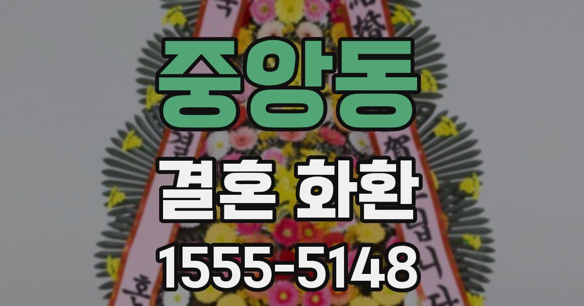 중앙동 결혼 화환