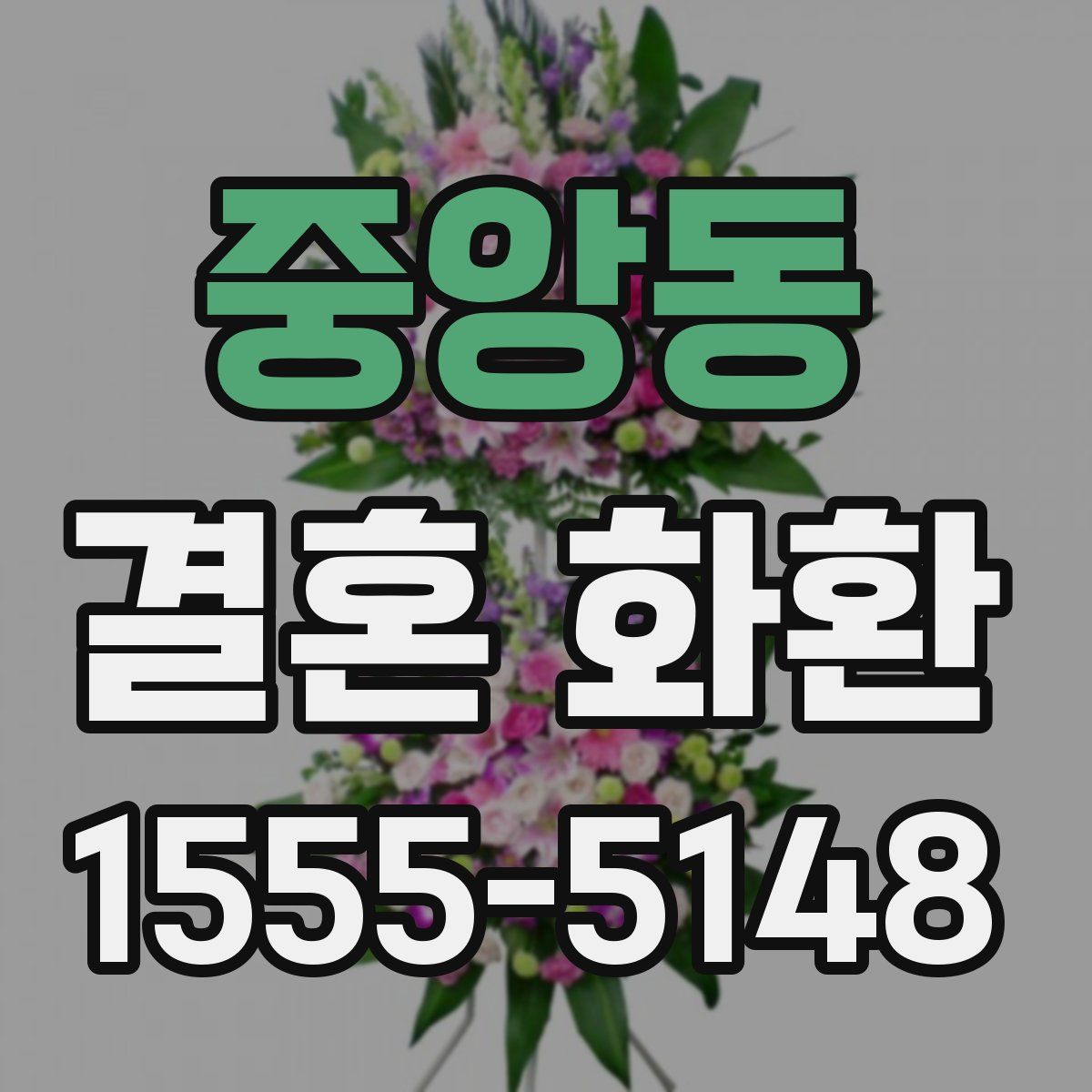 중앙동 결혼 화환