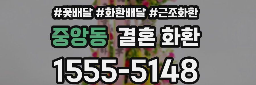 중앙동 결혼 화환