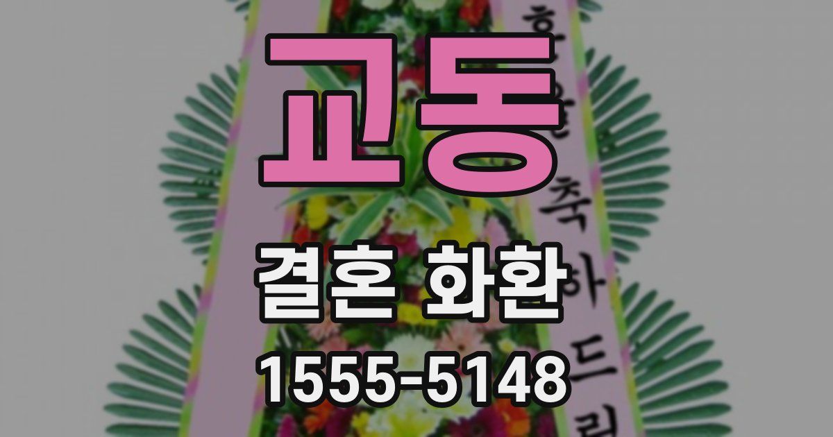 교동 결혼 화환