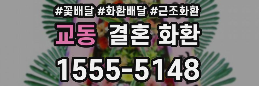 교동 결혼 화환