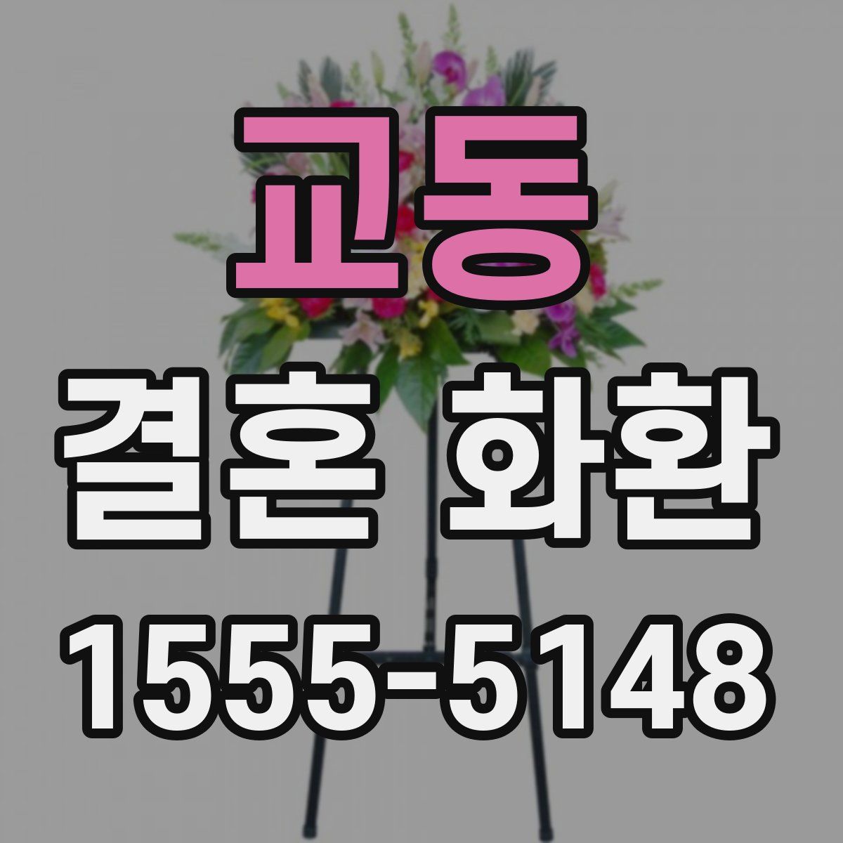 교동 결혼 화환