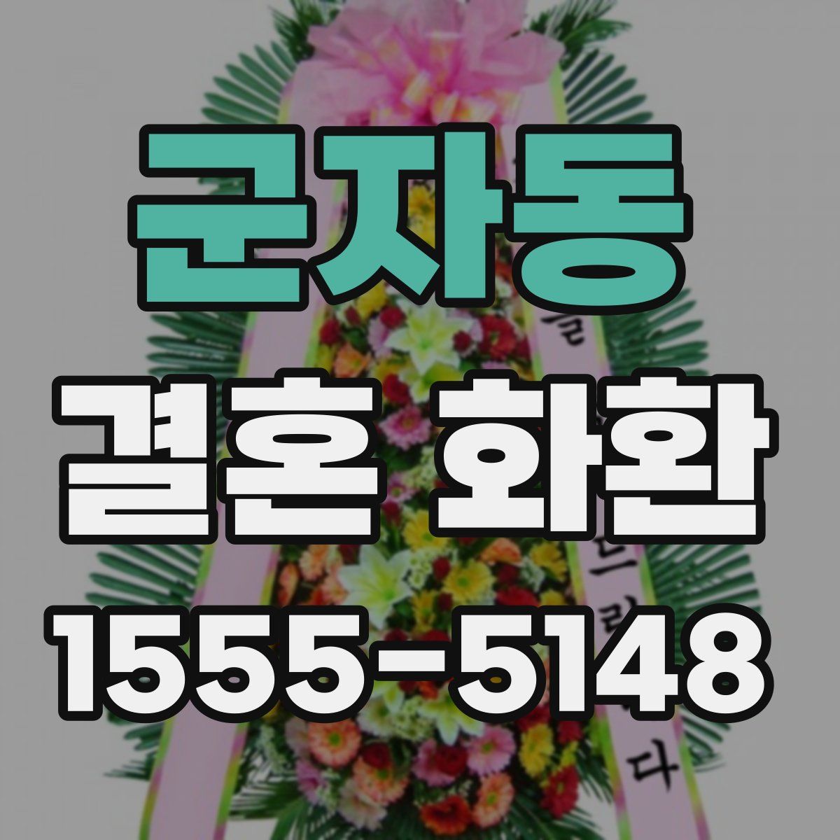 군자동 결혼 화환