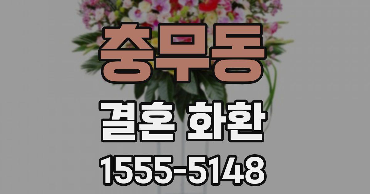 충무동 결혼 화환