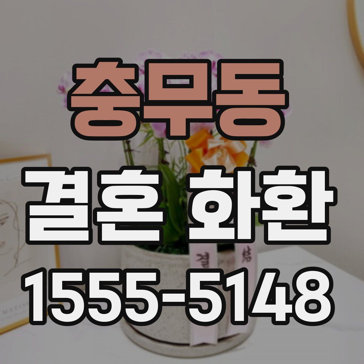 충무동 결혼 화환