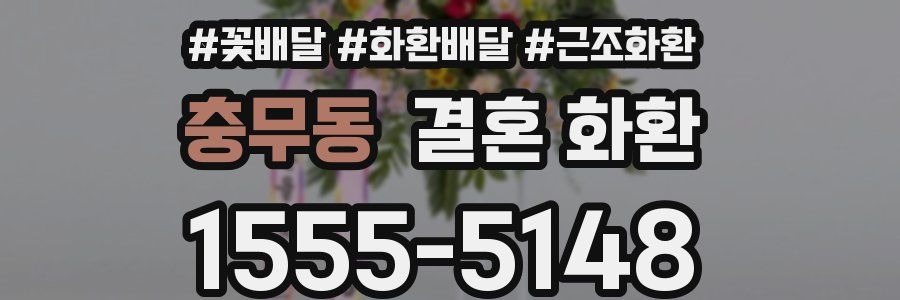 충무동 결혼 화환