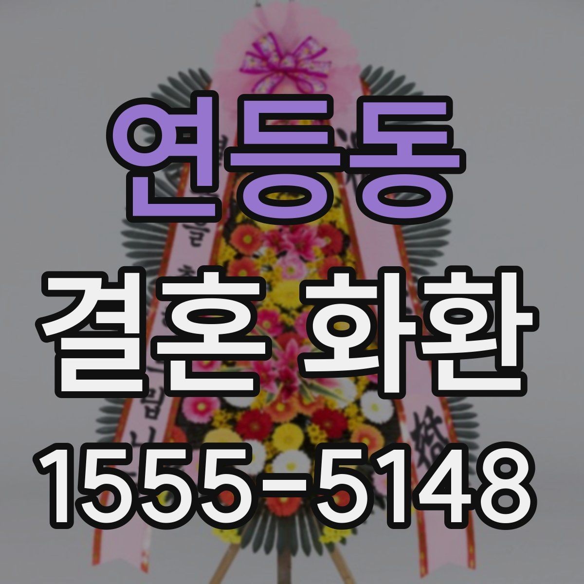 연등동 결혼 화환 주문 시 자주 묻는 질문 정리