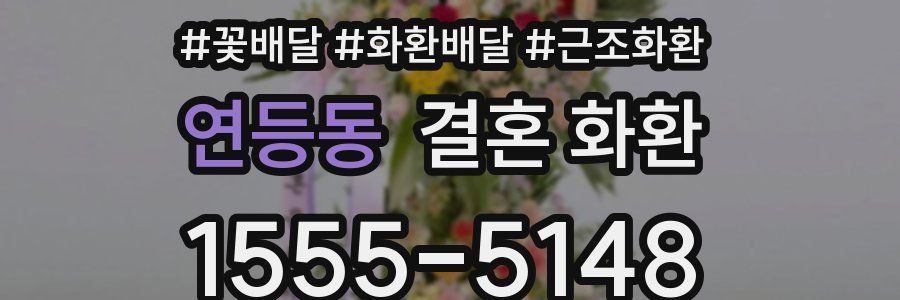 연등동 결혼 화환