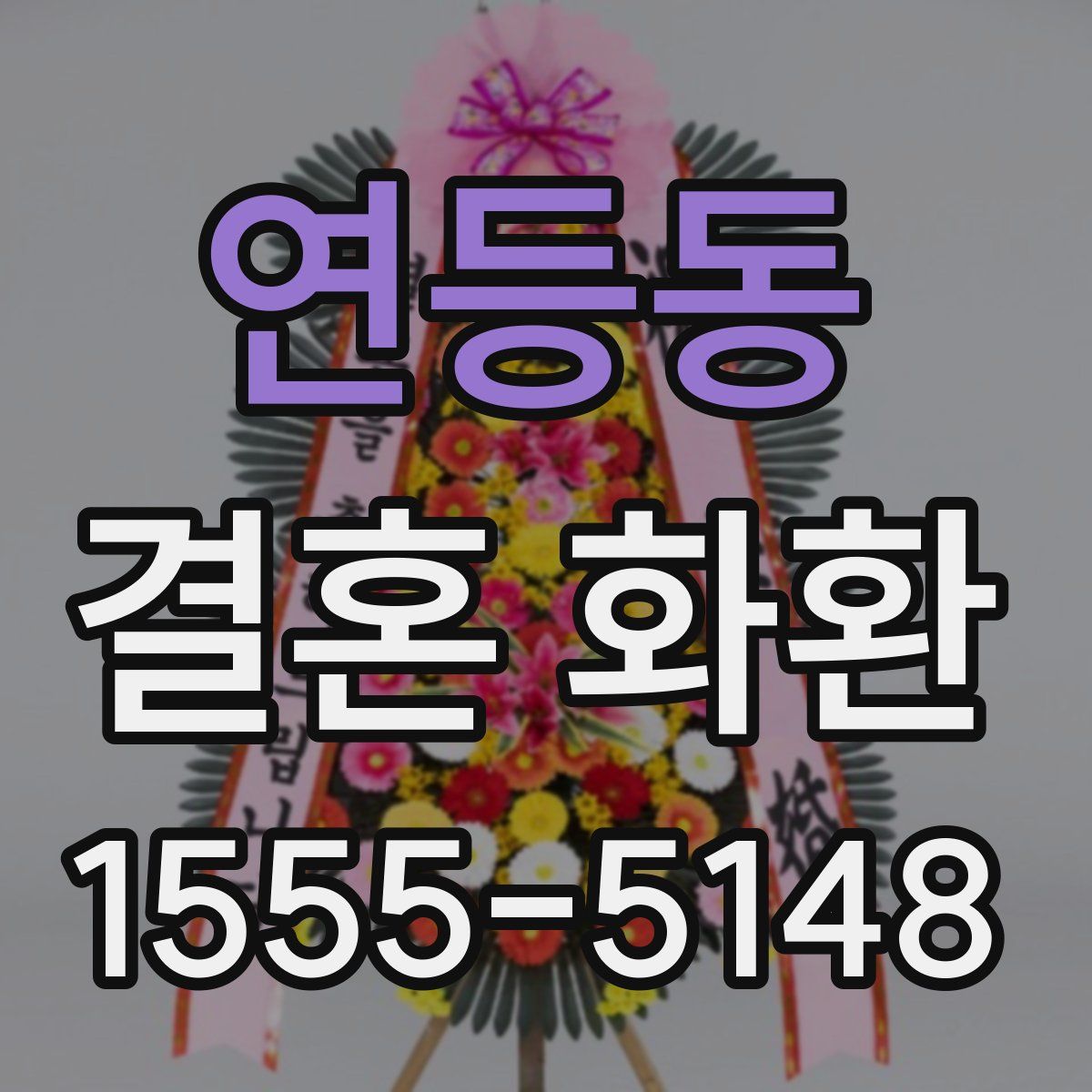 연등동 결혼 화환