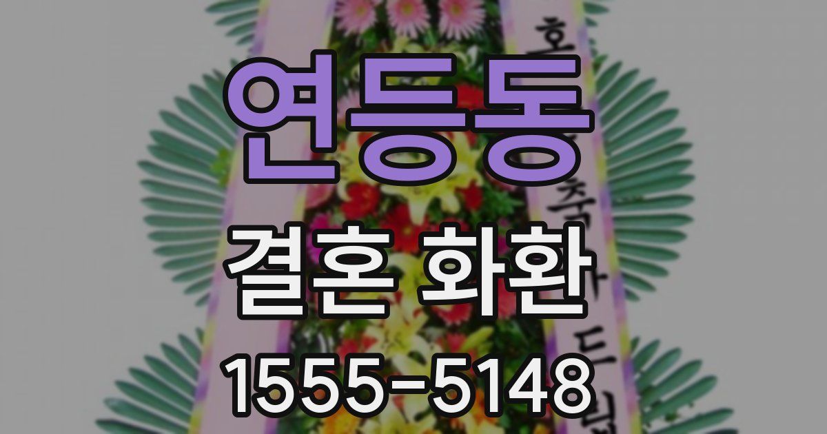 연등동 결혼 화환