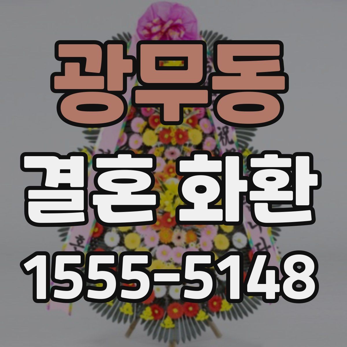 광무동 결혼 화환 보내는 날 시간대별 준비 과정