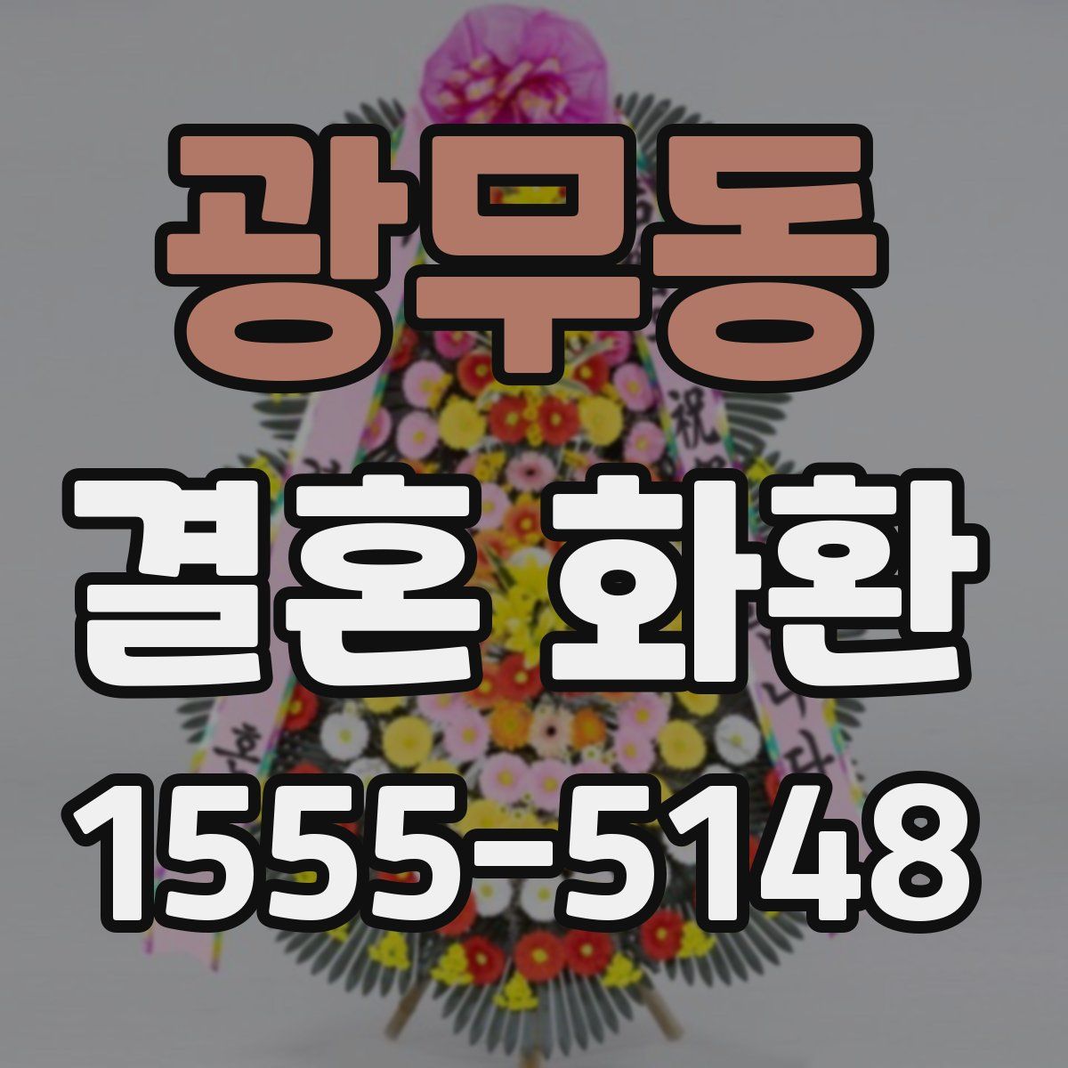 광무동 결혼 화환