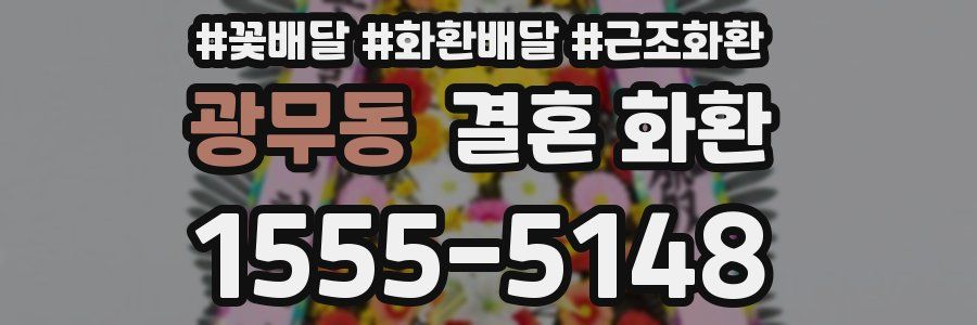 광무동 결혼 화환