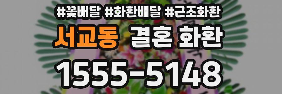 서교동 결혼 화환
