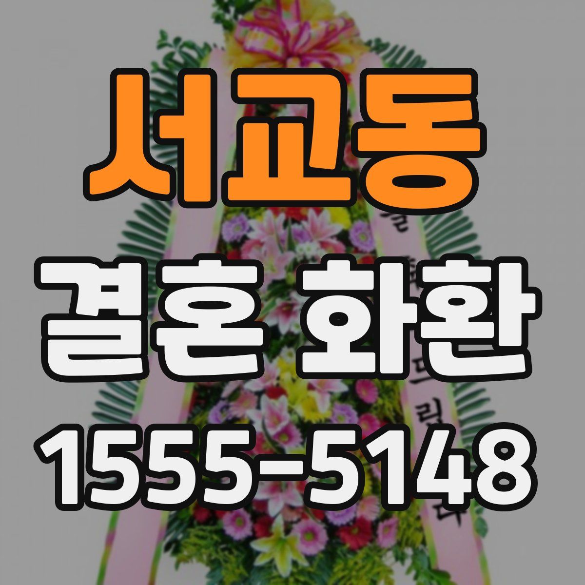 서교동 결혼 화환