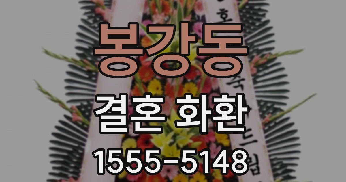봉강동 결혼 화환