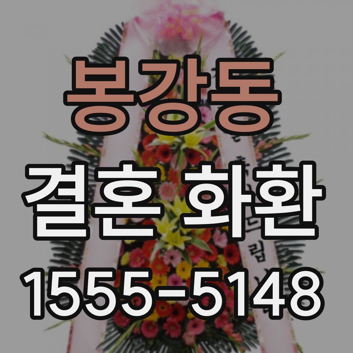봉강동 결혼 화환