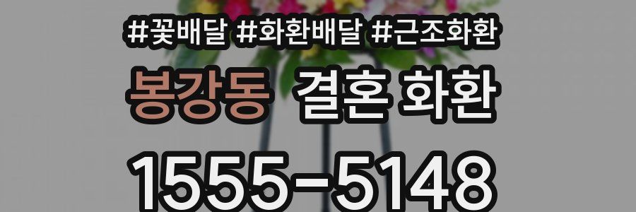 봉강동 결혼 화환