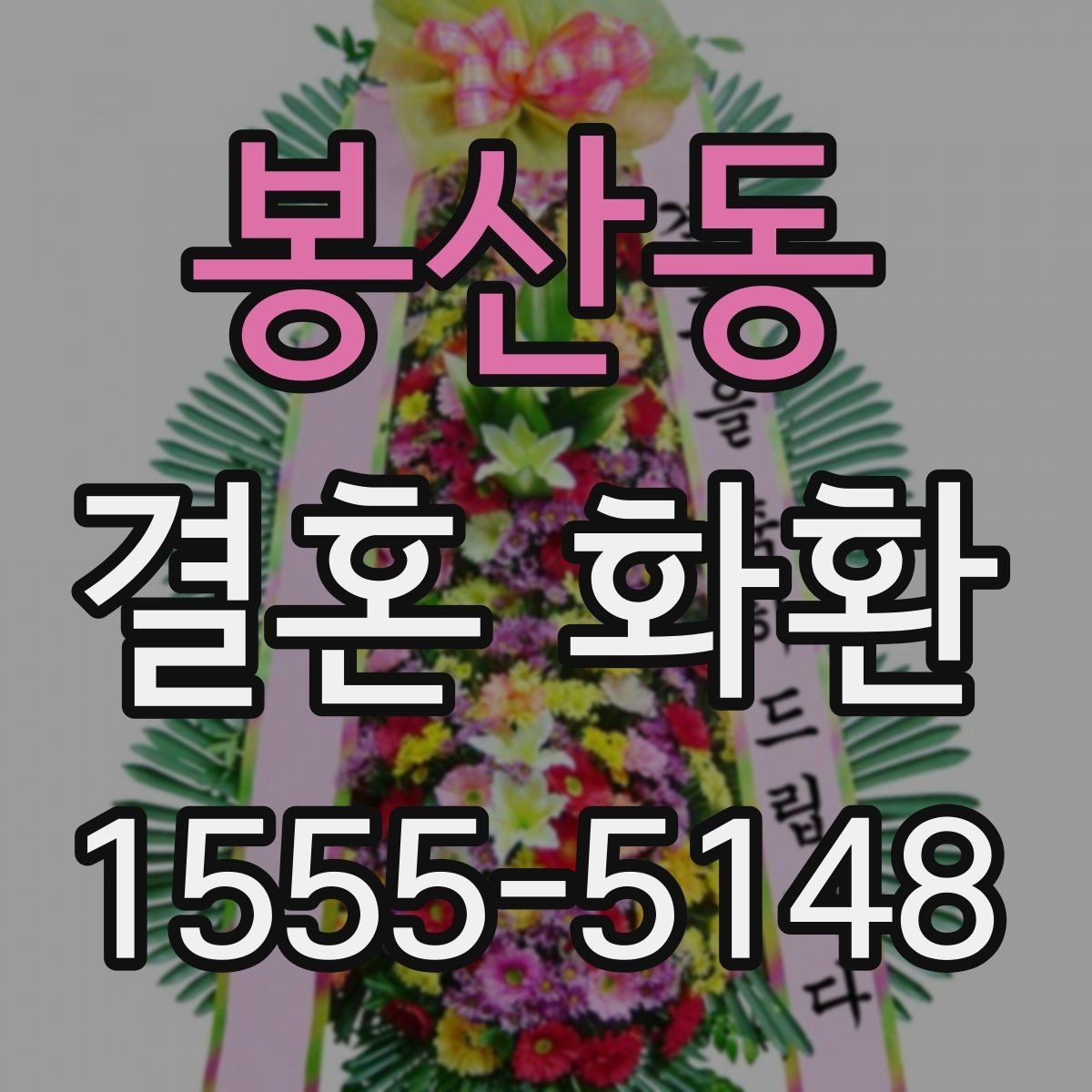 봉산동 결혼 화환 배송 시간을 맞추는 요령